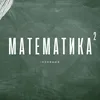 About Математика Song