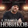 About Обниму, поцелую Song