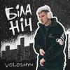 About Біла ніч Song