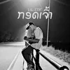 About ກອດເຈົ້າ Song