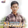 About หน้าด้านไปงานแต่ง Song