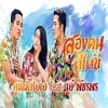 About สองคนสิได้บ่ Song