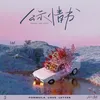 About 公示情书 Song