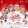About حكايتك حكايه Song