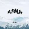 About 大雪封山 Song