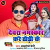 About Devra Namaskar Kare Dhodi Ke Song