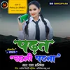 About Padhat Rahni Patna Song