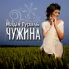 About Чужина Song