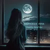 Одинокая Луна