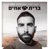 About ברית אחים Song