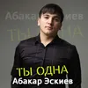 About Ты одна Song