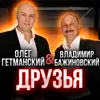 About Друзья Song