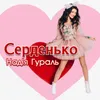 About Серденько Song