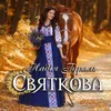 About Святкова Song