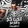 About الحب كخ و الاخ فخ Song