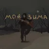 About Моя Зима Song