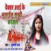 About Devghar Aai Ke Bhulailu Sakhi Kajal Song
