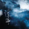 About 云与海 Song