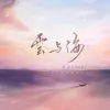 About 云与海 Song