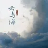 云与海