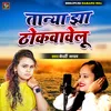 About Tanya Jha Thokwavelu Song