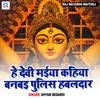 He Devi Maiya Kahiya Banaib Pulish Hawaldar