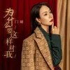 About 为什么要这样对我 Song