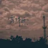 About 雷阵雨 Song