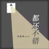 About 都还不错 Song