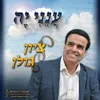 About ענני יה Song