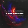 About Ты моя вселенная Song