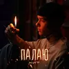 About Палаю Song