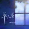 About 单人券 Song