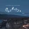 About 你的万水千山 Song