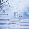 雪落人间