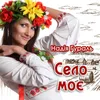 About Село моє Song