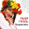 About На край світу Song