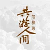 About 共游人间 Song