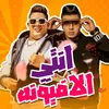 About انتي الافيونة Song