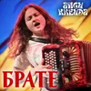 About Брате Song