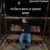 Устал я жить в чужом краю