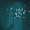 About 秋天花不开 Song