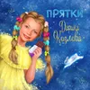 About Прятки Song