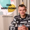 About ДЕНЬ НАРОДЖЕННЯ Song