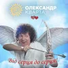 Від серця до серця