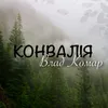 About Конвалія Song