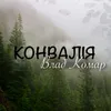 Конвалія