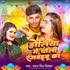 About Holiya me Choli Rangvaibu ka Song