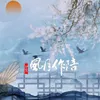 About 风月作陪 Song