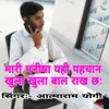 Mari Manisha Yahi Pahchan Khula Khula Bal Rakh Chh